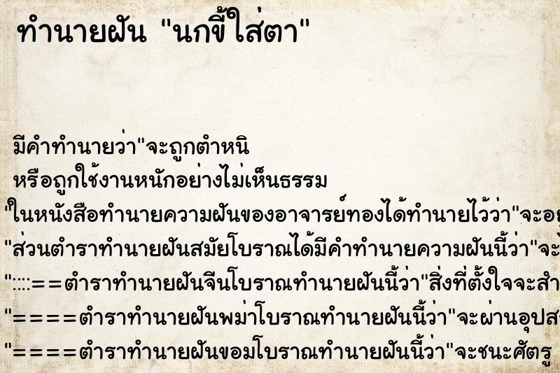 ทำนายฝัน นกขี้ใส่ตา ทำนายฝัน นกขี้ใส่ตา