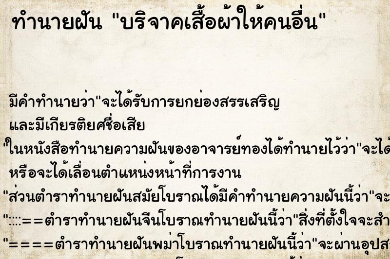 ทำนายฝัน บริจาคเสื้อผ้าให้คนอื่น ทำนายฝัน บริจาคเสื้อผ้าให้คนอื่น