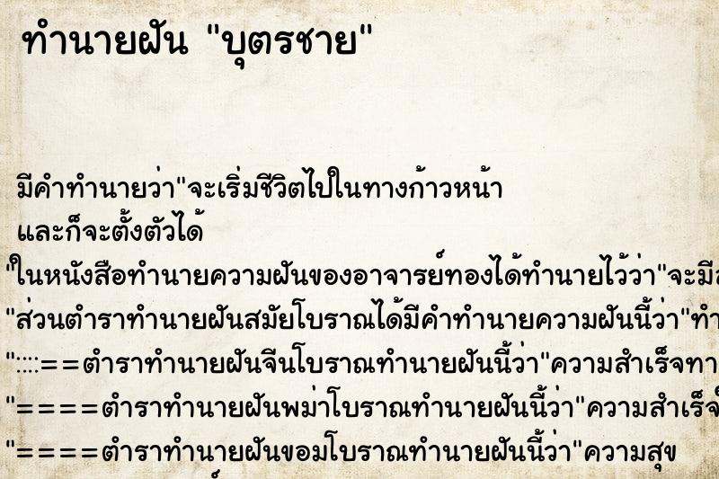 ทำนายฝัน บุตรชาย