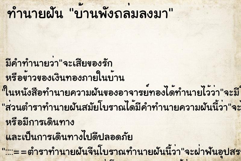 ทำนายฝัน บ้านพังถล่มลงมา ทำนายฝัน บ้านพังถล่มลงมา