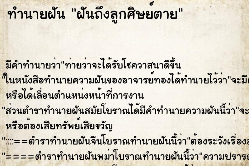 ทำนายฝัน ฝันถึงลูกศิษย์ตาย ทำนายฝัน ฝันถึงลูกศิษย์ตาย