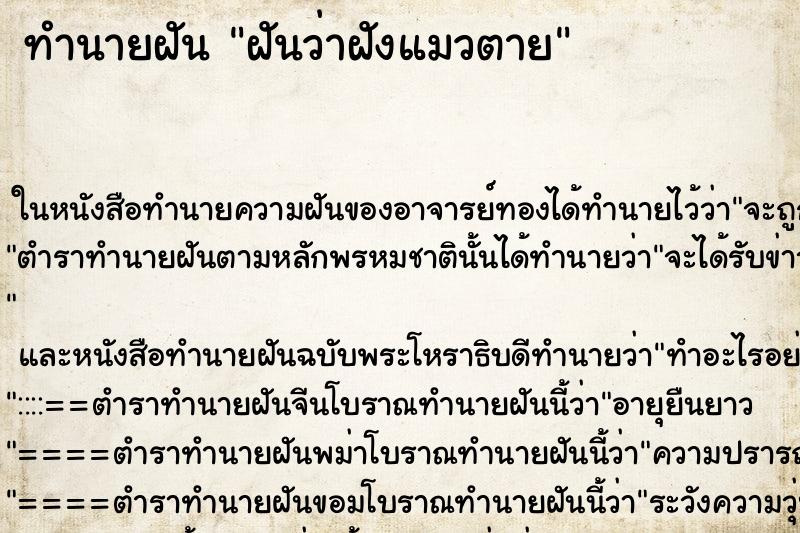 ทำนายฝันฝันว่าฝังแมวตาย ทำนายฝันทำนายฝันฝันว่าฝังแมวตาย