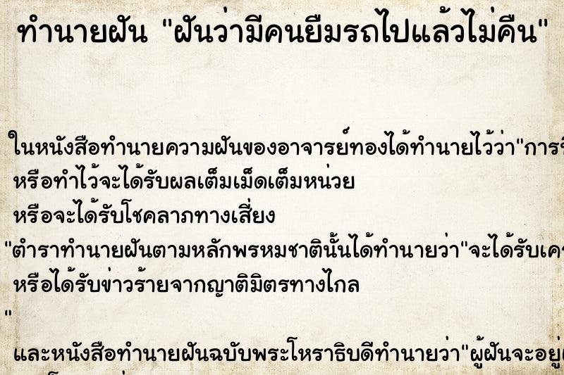 ทำนายฝันทำนายฝันฝันว่ามีคนยืมรถไปแล้วไม่คืน