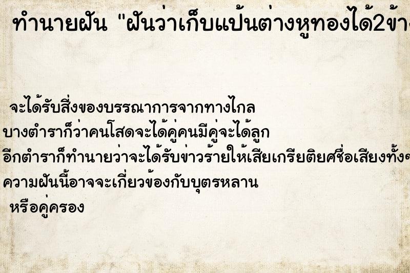 ทำนายฝันทำนายฝันฝันว่าเก็บแป้นต่างหูทองได้2ข้างแต่ไม่เหมือนกัน