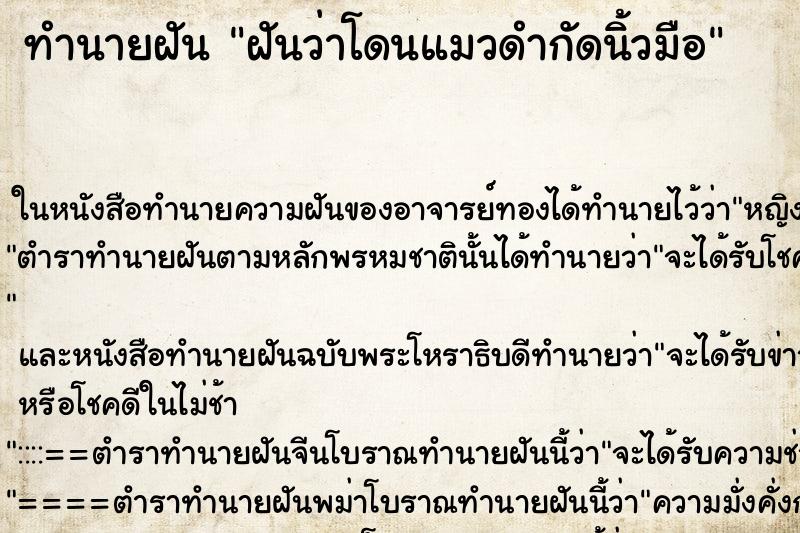 ทำนายฝัน ฝันว่าโดนแมวดำกัดนิ้วมือ ตำราโบราณ แม่นที่สุดในโลก