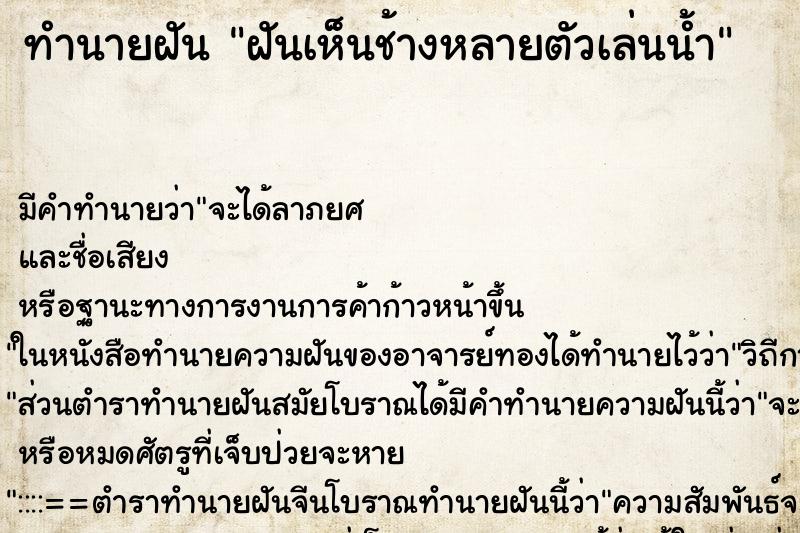 ทำนายฝัน ฝันเห็นช้างหลายตัวเล่นน้ำ ตำราโบราณ แม่นที่สุดในโลก