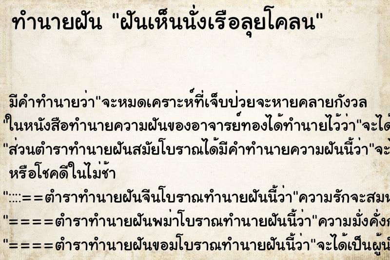 ทำนายฝันทำนายฝันฝันเห็นนั่งเรือลุยโคลน