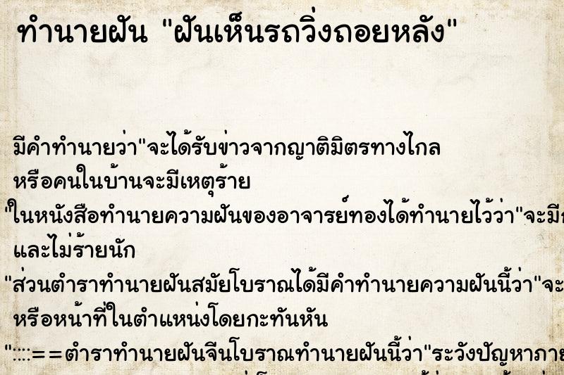 ทำนายฝันทำนายฝันฝันเห็นรถวิ่งถอยหลัง