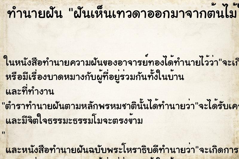 ทำนายฝัน ฝันเห็นเทวดาออกมาจากต้นไม้ใหญ่แล้วยกมือ