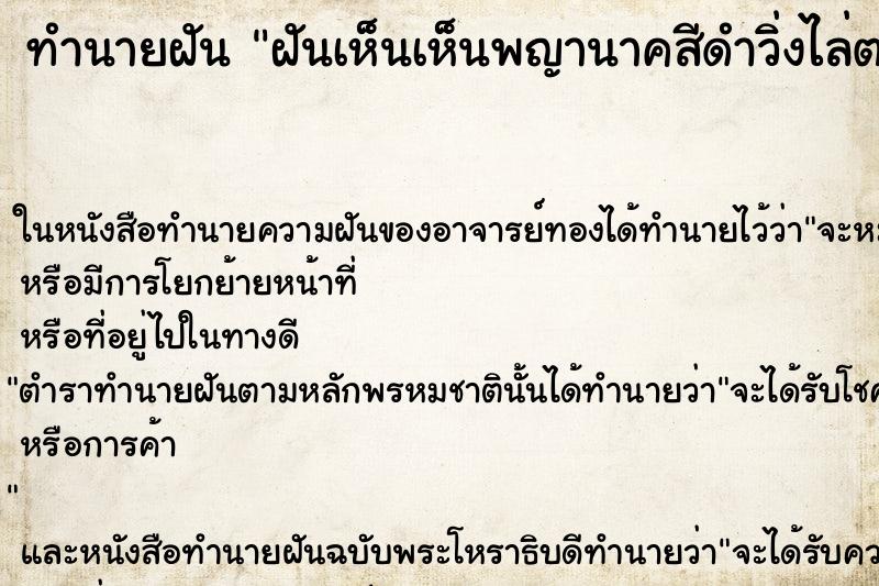 ทำนายฝันฝันเห็นเห็นพญานาคสีดำวิ่งไล่ตาม ทำนายฝันทำนายฝันฝันเห็นเห็นพญานาคสีดำวิ่งไล่ตาม