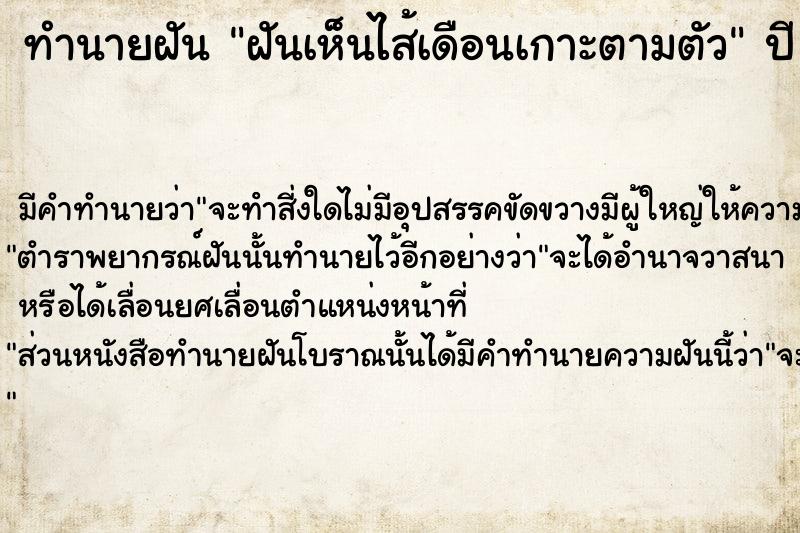 ทำนายฝัน ฝันเห็นไส้เดือนเกาะตามตัว ทำนายฝัน ฝันเห็นไส้เดือนเกาะตามตัว
