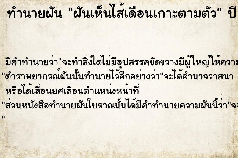 ทำนายฝัน ฝันเห็นไส้เดือนเกาะตามตัว ตำราโบราณ แม่นที่สุดในโลก