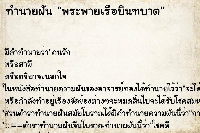 ทำนายฝันทำนายฝันพระพายเรือบินฑบาต