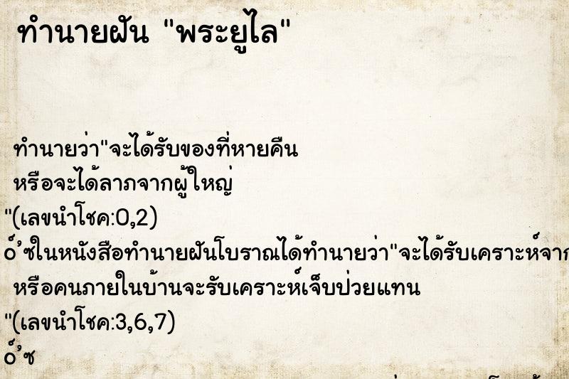 ทำนายฝัน พระยูไล