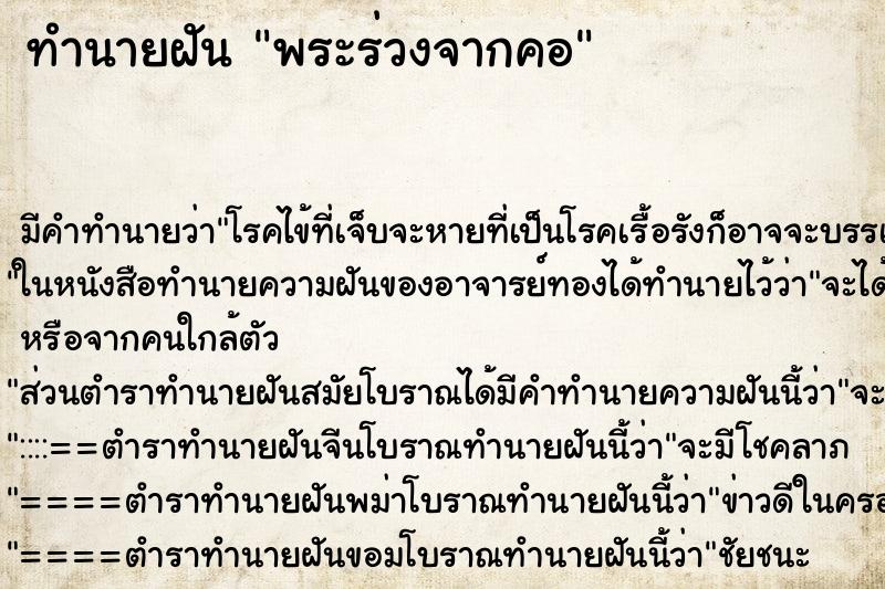 ทำนายฝัน พระร่วงจากคอ ทำนายฝัน พระร่วงจากคอ