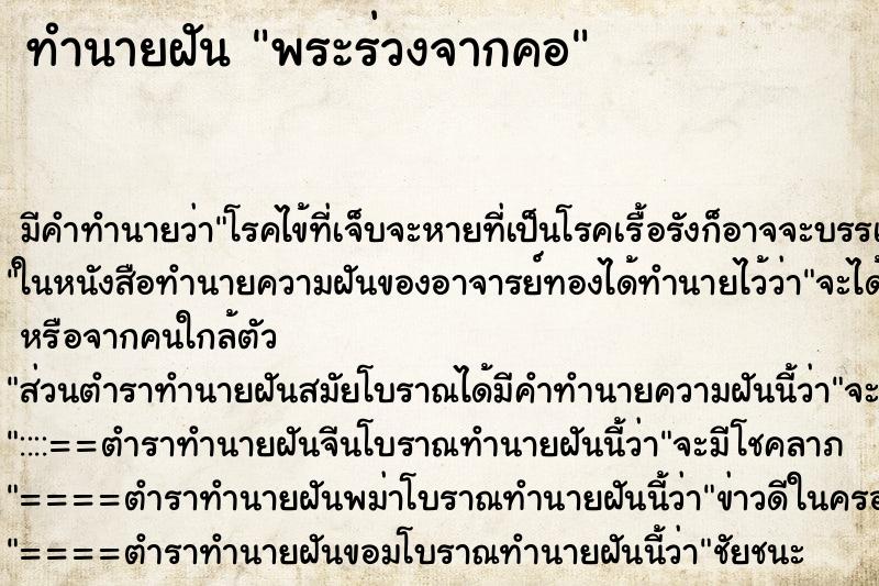 ทำนายฝัน พระร่วงจากคอ ตำราโบราณ แม่นที่สุดในโลก