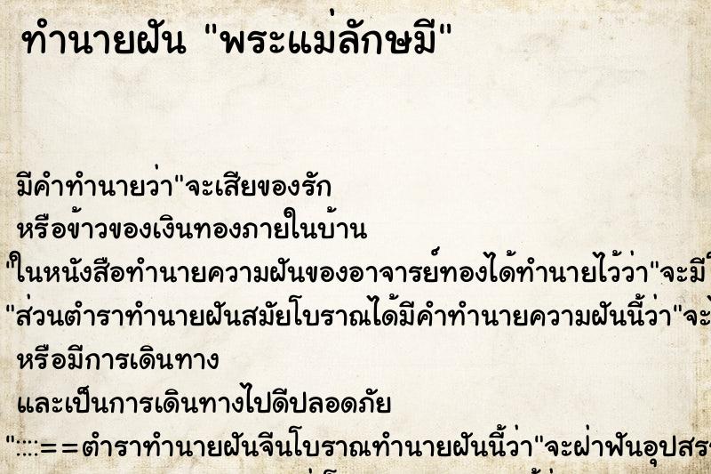 ทำนายฝัน พระแม่ลักษมี ทำนายฝัน พระแม่ลักษมี