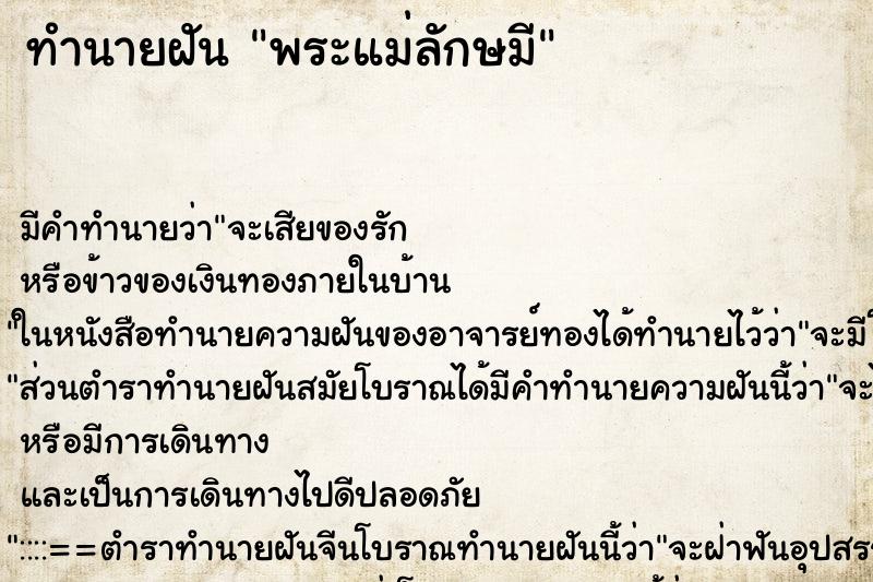 ทำนายฝัน พระแม่ลักษมี ตำราโบราณ แม่นที่สุดในโลก