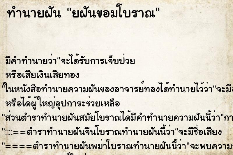 ทำนายฝัน ยฝันขอมโบราณ ทำนายฝัน ยฝันขอมโบราณ