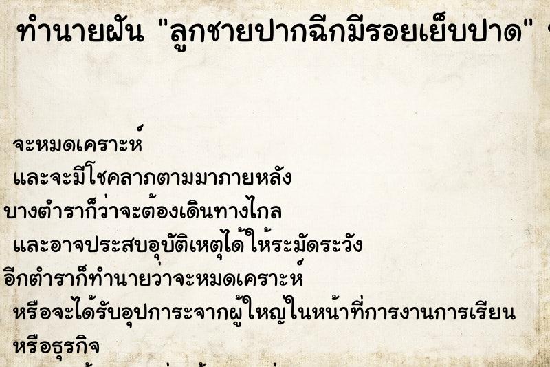 ทำนายฝัน ลูกชายปากฉีกมีรอยเย็บปาด