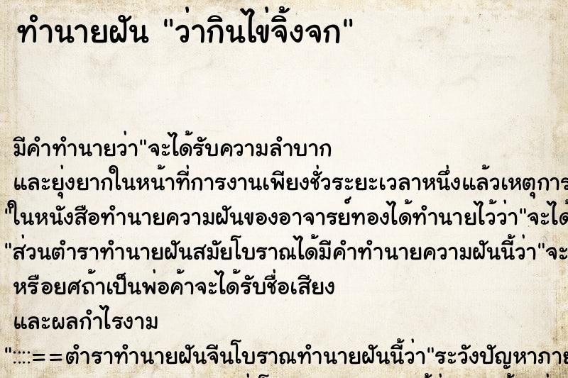 ทำนายฝันว่ากินไข่จิ้งจก ทำนายฝันทำนายฝันว่ากินไข่จิ้งจก