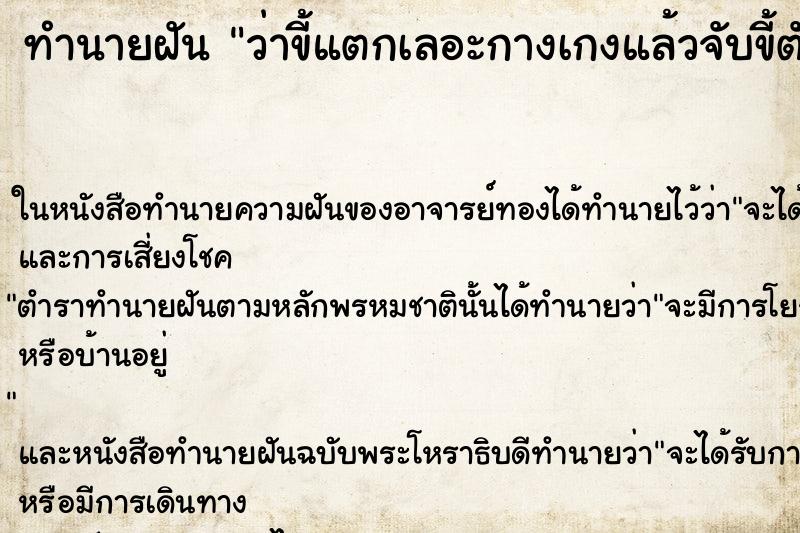 ทำนายฝันทำนายฝันว่าขี้แตกเลอะกางเกงแล้วจับขี้ตัวเอง