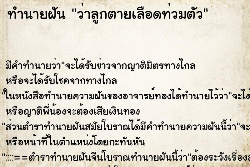 ทำนายฝัน ว่าลูกตายเลือดท่วมตัว ทำนายฝัน ว่าลูกตายเลือดท่วมตัว