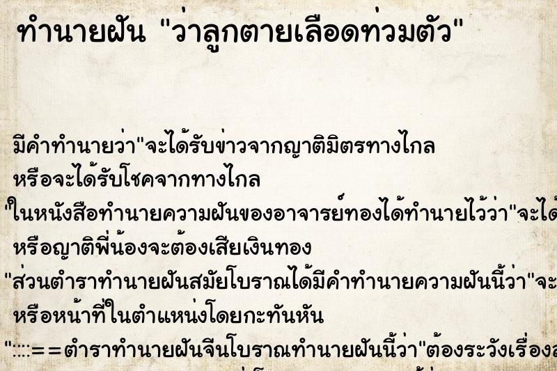 ทำนายฝัน ว่าลูกตายเลือดท่วมตัว ตำราโบราณ แม่นที่สุดในโลก