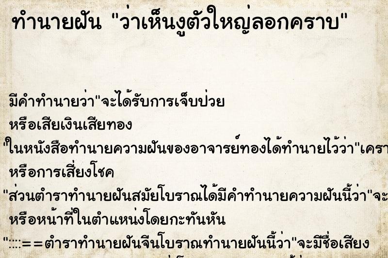 ทำนายฝัน ว่าเห็นงูตัวใหญ่ลอกคราบ ทำนายฝัน ว่าเห็นงูตัวใหญ่ลอกคราบ