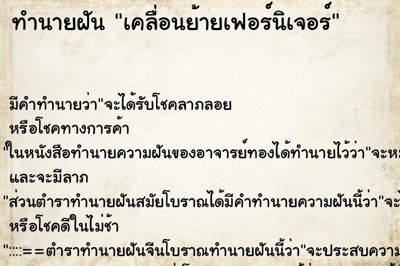 ทำนายฝัน เคลื่อนย้ายเฟอร์นิเจอร์ ทำนายฝัน เคลื่อนย้ายเฟอร์นิเจอร์