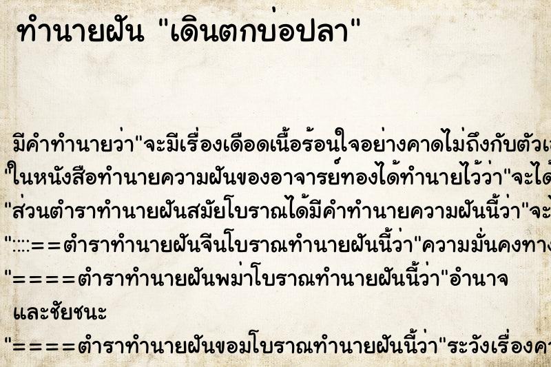 ทำนายฝัน เดินตกบ่อปลา ทำนายฝัน เดินตกบ่อปลา