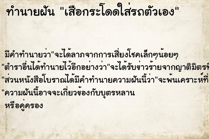 ทำนายฝัน เสือกระโดดใส่รถตัวเอง ทำนายฝัน เสือกระโดดใส่รถตัวเอง