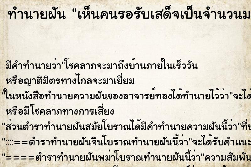 ทำนายฝัน เห็นคนรอรับเสด็จเป็นจำนวนมาก ทำนายฝัน เห็นคนรอรับเสด็จเป็นจำนวนมาก