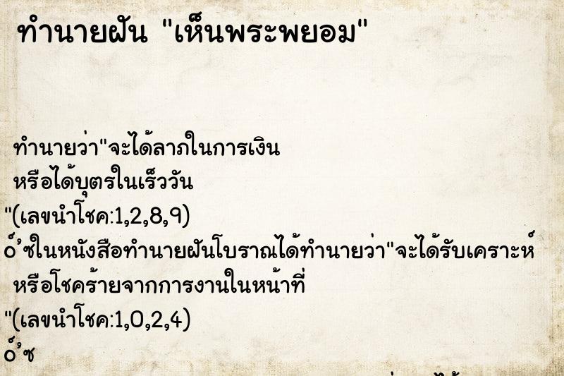 ทำนายฝันเห็นพระพยอม ทำนายฝันทำนายฝันเห็นพระพยอม