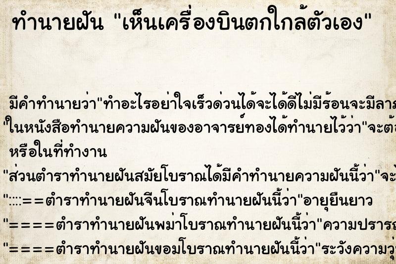 ทำนายฝันเห็นเครื่องบินตกใกล้ตัวเอง ทำนายฝันทำนายฝันเห็นเครื่องบินตกใกล้ตัวเอง