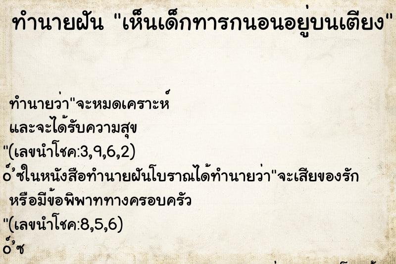 ทำนายฝัน เห็นเด็กทารกนอนอยู่บนเตียง ทำนายฝัน เห็นเด็กทารกนอนอยู่บนเตียง