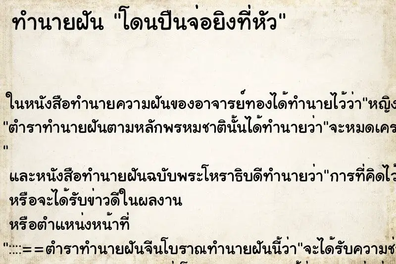 ทำนายฝัน โดนปืนจ่อยิงที่หัว ทำนายฝัน โดนปืนจ่อยิงที่หัว
