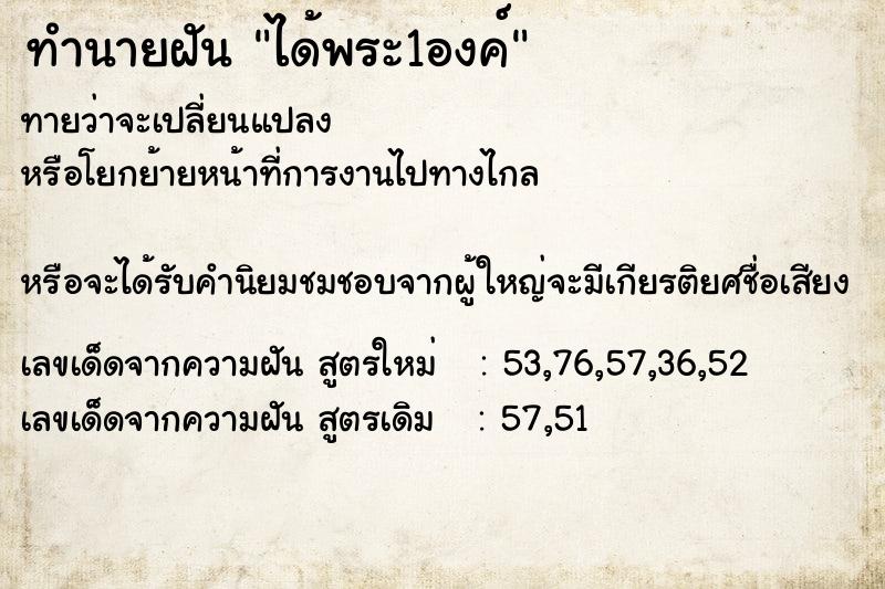 ทำนายฝันได้พระ1องค์ ทำนายฝันทำนายฝันได้พระ1องค์