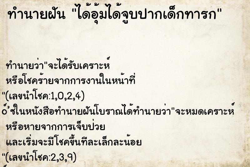 ทำนายฝันได้อุ้มได้จูบปากเด็กทารก ทำนายฝันทำนายฝันได้อุ้มได้จูบปากเด็กทารก