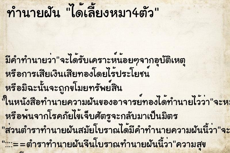 ทำนายฝันได้เลี้ยงหมา4ตัว ทำนายฝันทำนายฝันได้เลี้ยงหมา4ตัว