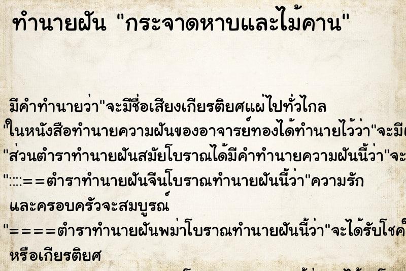 ทำนายฝันทำนายฝันกระจาดหาบและไม้คาน