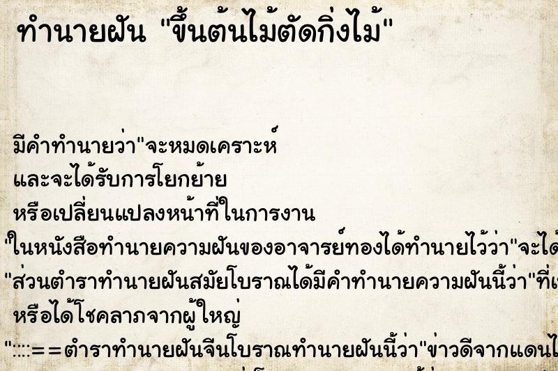 ทำนายฝัน ขึ้นต้นไม้ตัดกิ่งไม้ ตำราโบราณ แม่นที่สุดในโลก