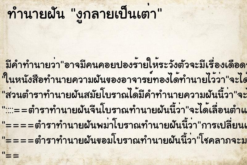 ทำนายฝัน งูกลายเป็นเต่า ทำนายฝัน งูกลายเป็นเต่า
