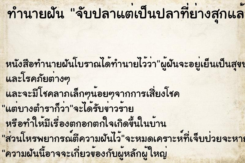 ทำนายฝัน จับปลาแต่เป็นปลาที่ย่างสุกแล้ว ทำนายฝัน จับปลาแต่เป็นปลาที่ย่างสุกแล้ว