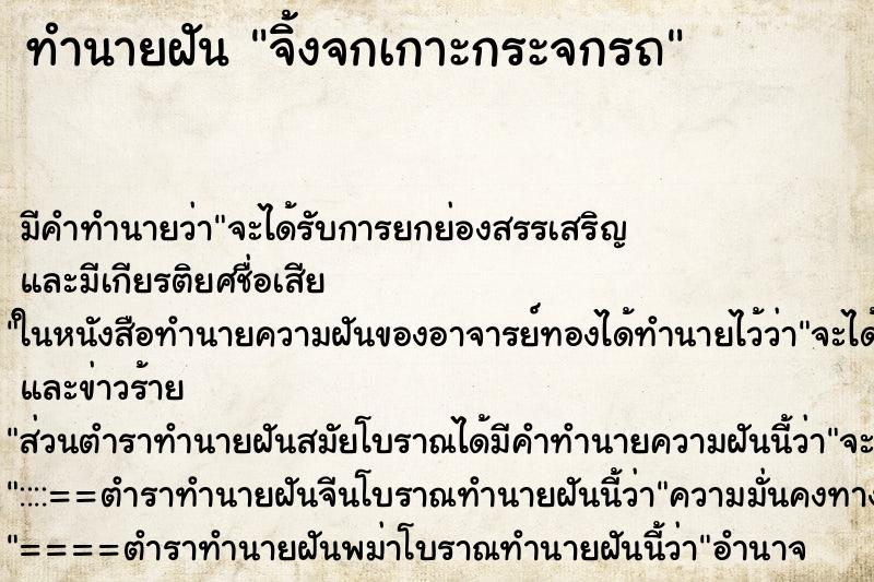 ทำนายฝัน จิ้งจกเกาะกระจกรถ ทำนายฝัน จิ้งจกเกาะกระจกรถ