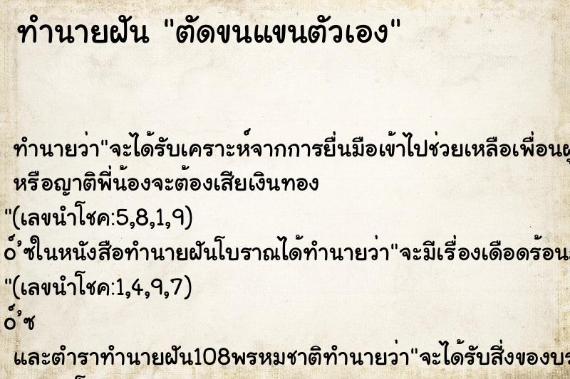 ทำนายฝันทำนายฝันตัดขนแขนตัวเอง