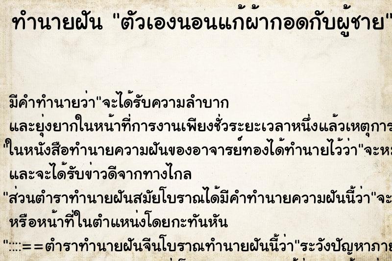 ทำนายฝัน ตัวเองนอนแก้ผ้ากอดกับผู้ชาย ทำนายฝัน ตัวเองนอนแก้ผ้ากอดกับผู้ชาย
