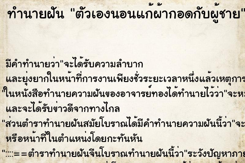 ทำนายฝัน ตัวเองนอนแก้ผ้ากอดกับผู้ชาย ตำราโบราณ แม่นที่สุดในโลก