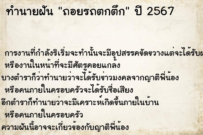 ทำนายฝันถอยรถตกตึก ทำนายฝันทำนายฝันถอยรถตกตึก