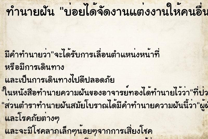 ทำนายฝันทำนายฝันบ่อยได้จัดงานแต่งงานให้คนอื่น